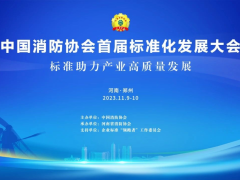 中消云受邀參加首屆消防標(biāo)準(zhǔn)化發(fā)展大會(huì)，榮獲中國(guó)消防協(xié)會(huì)團(tuán)體標(biāo)準(zhǔn)編制單位殊榮