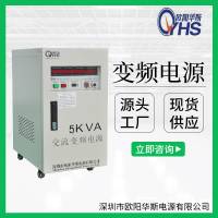 5KVA變頻電源｜5KW調(diào)頻調(diào)壓電源｜50HZ轉(zhuǎn)60HZ