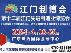 2024第十二屆江門先進(jìn)制造業(yè)博覽會(huì)