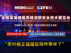 全國(guó)首屆儲(chǔ)能系統(tǒng)消防安全技術(shù)展覽會(huì) 2024年5月16-18在鄭州航空港舉辦