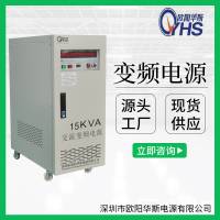 220V/50HZ轉(zhuǎn)220V/60HZ交流15KVA變壓變頻電源