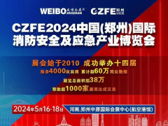 CZFE第15屆鄭州消防應(yīng)急展