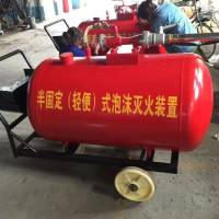 半固定式泡沫滅火裝置 移動式泡沫滅火設(shè)備 PY4/500