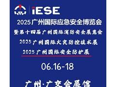 2025廣州國(guó)際應(yīng)急安全博覽會(huì)暨第十四屆廣州國(guó)際消防安全展覽會(huì)