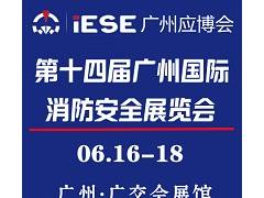 第十四屆廣州國(guó)際消防安全展覽會(huì)