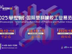 2025第19屆寧波國際塑料橡膠工業(yè)展覽會