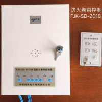 防火卷簾控制器FJK-SD-XA2018型
