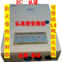 防火卷簾控制器FJK-SD-XA2020型