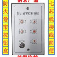 防火卷簾控制器開關(guān)