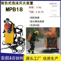 MPB18背負(fù)式空氣泡沫滅火裝置 新能源火災(zāi)撲救