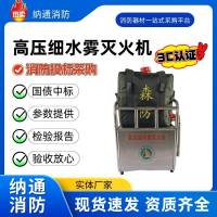 安通廠家直售高壓細(xì)水霧滅火機(jī)森林火災(zāi)撲救高壓噴霧直流滅火器