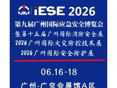 2026第九屆廣州國際應(yīng)急安全博覽會(huì)暨第十五屆廣州國際消防安全展覽會(huì)