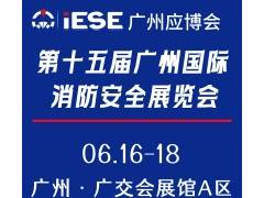 第十五屆廣州國際消防安全展覽會(huì)