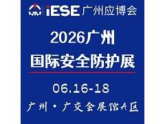 2026廣州國(guó)際安全防護(hù)展