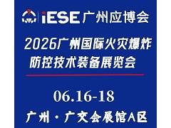 2026廣州國(guó)際火災(zāi)爆炸防控技術(shù)裝備展
