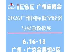 2026廣州國(guó)際低空經(jīng)濟(jì)與應(yīng)急救援展覽會(huì)