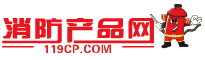 消防產(chǎn)品網(wǎng)